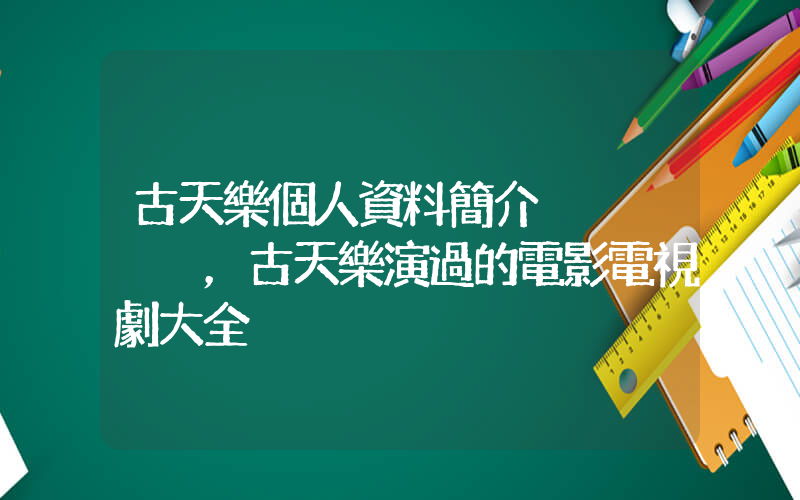 古天樂個人資料簡介，古天樂演過的電影電視劇大全插圖